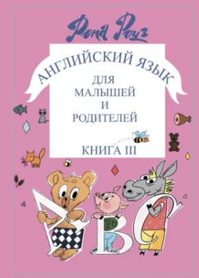 Скачать курс «Английский язык для самых маленьких и родителей. Знаки и символы в обучении мыслить (Рона Роуз)» — слив курса