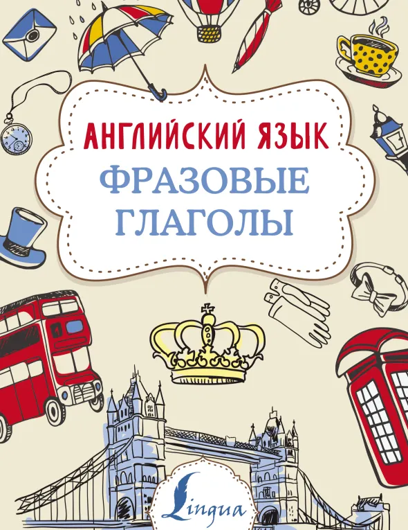Скачать курс «Английский язык. Фразовые глаголы (Надежда Голицына)» — слив курса