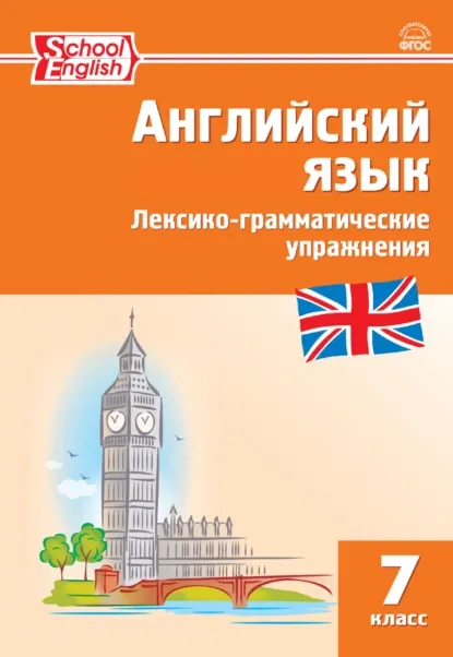 Скачать курс «Английский язык. Лексико-грамматические упражнения. 7 класс (Татьяна Макарова)» — слив курса