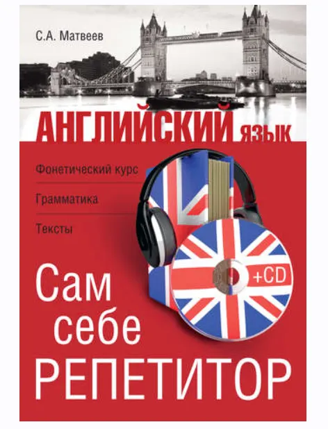 Скачать курс «Английский язык. Сам себе репетитор (Сергей Матвеев)» — слив курса