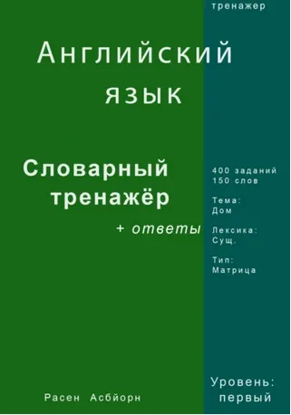 Скачать курс «Английский язык. Словарный тренажер (Асбйорн Расен)» — слив курса