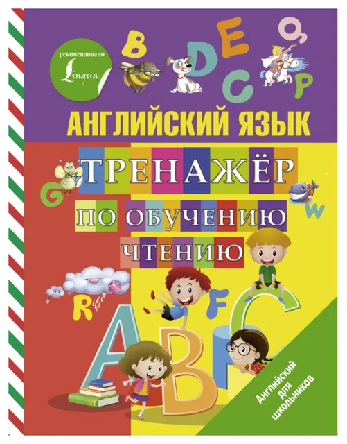 Скачать курс «Английский язык. Тренажер по обучению чтению (Сергей Матвеев)» — слив курса