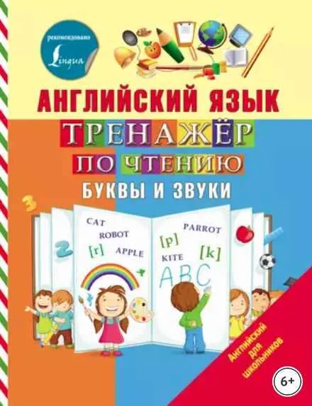 Скачать курс «Английский язык. Тренажёр по чтению. Буквы и звуки (Сергей Матвеев)» — слив курса