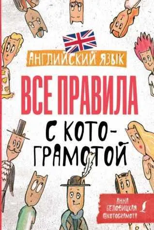 Скачать курс «Английский язык. Все правила с котограмотой (Анна Беловицкая)» — слив курса