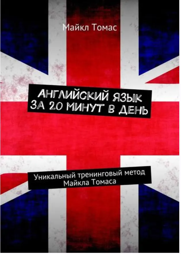 Скачать курс «Английский язык за 20 минут в день. Уникальный тренинговый метод Майкла Томаса (Майкл Томас)» — слив курса