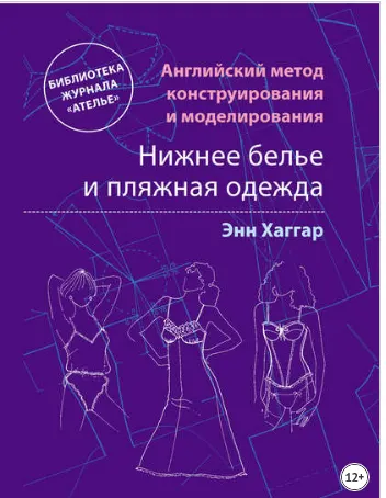 Скачать курс «Английский метод конструирования и моделирования. Нижнее белье и пляжная одежда (Энн Хаггар)» — слив курса