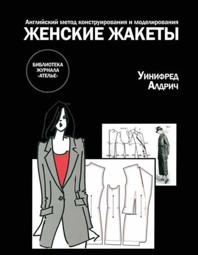 Скачать курс «Английский метод конструирования и моделирования. Женские жакеты (Уинифред Алдрич)» — слив курса