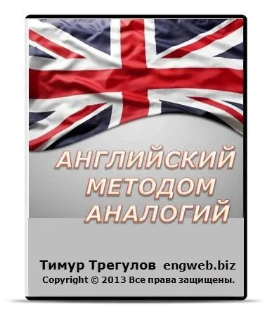 Скачать курс «Английский методом аналогий 2015 (Тимур Трегулов)» — слив курса