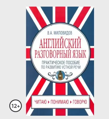 Скачать курс «Английский разговорный язык. Практическое пособие по развитию устной речи (Виктор Миловидов)» — слив курса