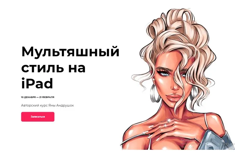 Скачать курс «[andrushok.art] Мультяшный стиль на IPad. Пакет - Мультяшный стиль. 2019 (Яна Андрушок)» — слив курса