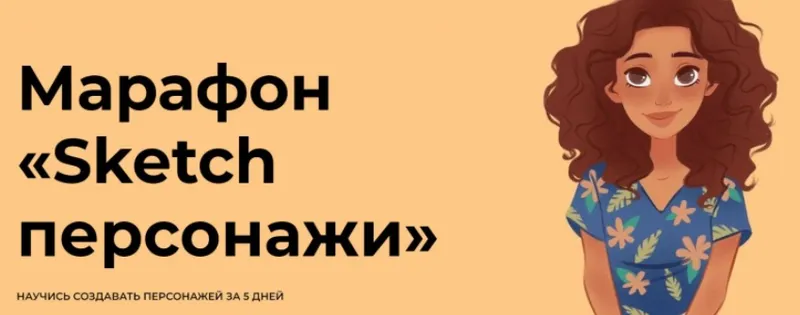 Скачать курс «[andrushok.school] Sketch персонажи (Саша Исмаилова)» — слив курса