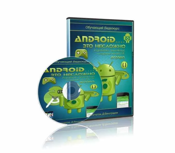 Скачать курс «Android... это несложно. Разработка приложений и cоздание игр для ОС Android (Дмитрий Виноградов)» — слив курса