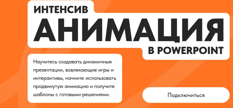 Скачать курс «Анимация в PowerPoint (Михаил Кузнецов)» — слив курса