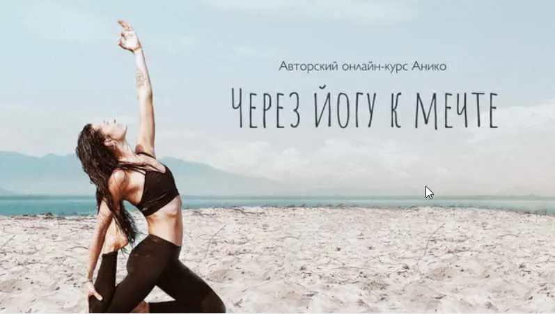 Скачать курс «[Aniko Yoga] Через йогу к мечте 2.0 (2020) (Анна Сологуб)» — слив курса