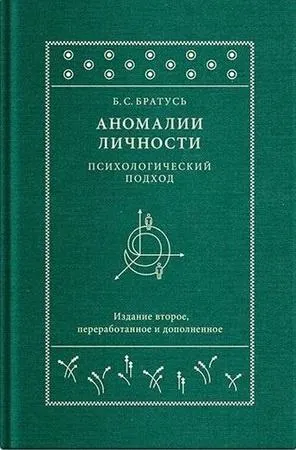 Скачать курс «Аномалии личности. Психологический подход (Борис Братусь)» — слив курса