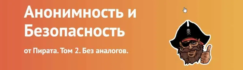 Скачать курс «Анонимность и Безопасность от Пирата. Том 2. Полностью обновленный материал. (Пират)» — слив курса