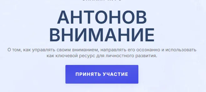 Скачать курс «Антонов Внимание (Антон Антонов)» — слив курса