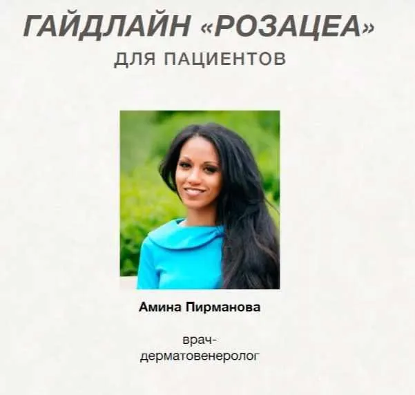 Скачать курс «[Анти Косметолог] Гайдлайн Розацеа для пациентов (Амина Пирманова)» — слив курса