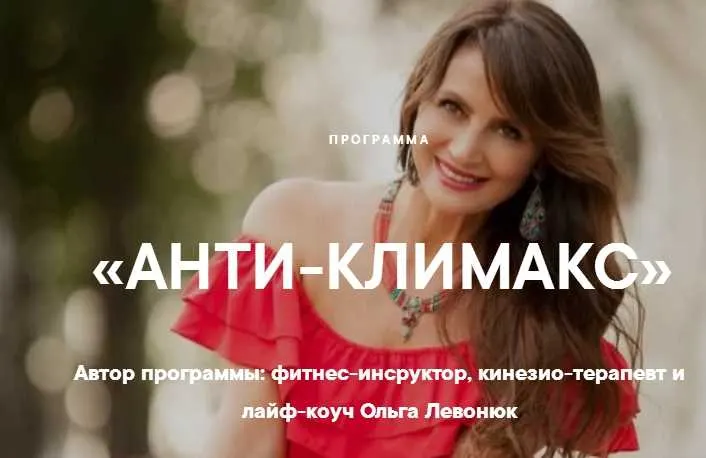 Скачать курс «Анти-Климакс (Ольга Левонюк)» — слив курса