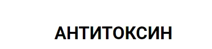 Скачать курс «Антитоксин (Андрей Манов)» — слив курса