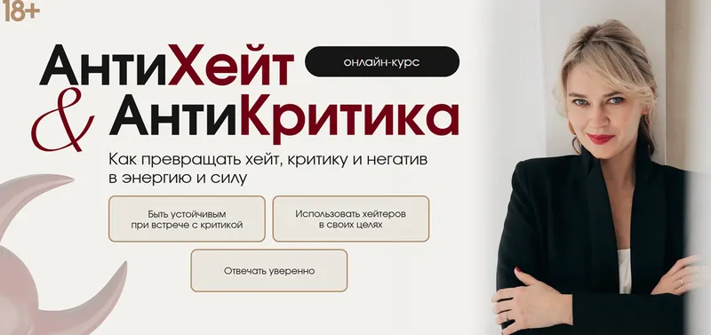 Скачать курс «АнтиХейт & АнтиКритика. Как превращать хейт, критику и негатив в энергию и силу. Тариф Самостоятельный (Наташа Широкова)» — слив курса