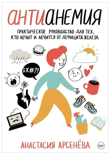 Скачать курс «Антианемия. Практическое руководство для тех, кто лечит и лечится от дефицита железа (Анастасия Арсенёва)» — слив курса