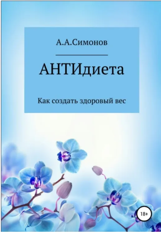 Скачать курс «АНТИдиета (Александр Симонов)» — слив курса