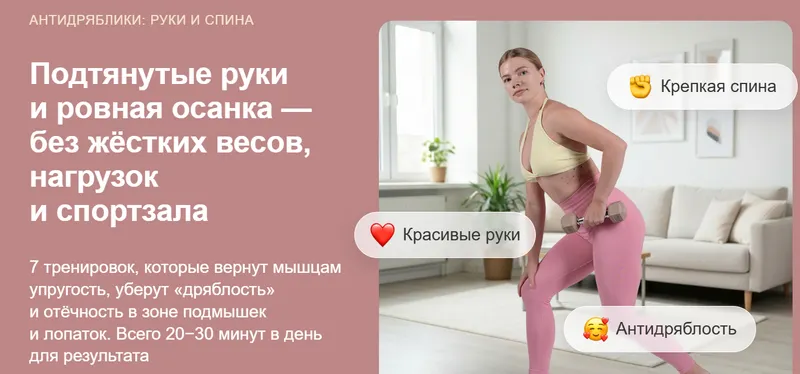 Скачать курс «Антидряблики: руки и спина (Дарья Верховенко, Максим Яковлев)» — слив курса