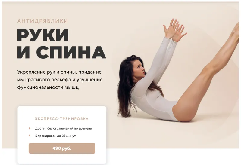 Скачать курс «Антидряблики.Руки и Спина (Виктория Боровская)» — слив курса