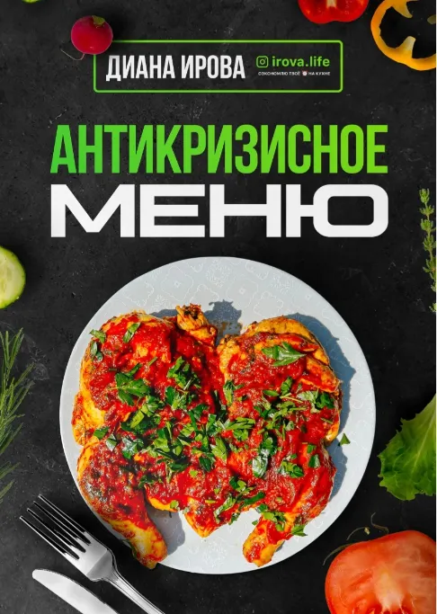 Скачать курс «Антикризисное Меню (Диана Ирова)» — слив курса