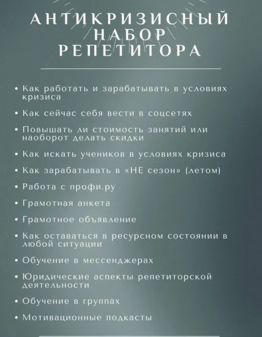 Скачать курс «Антикризисный набор репетитора №1 (Ирина Асамова)» — слив курса