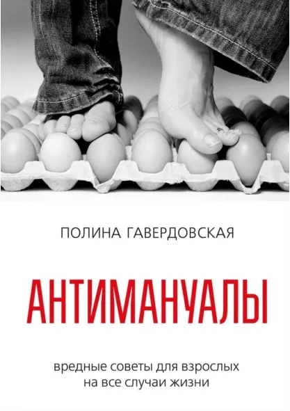Скачать курс «Антимануалы. Вредные советы для взрослых на все случаи жизни (Полина Гавердовская)» — слив курса