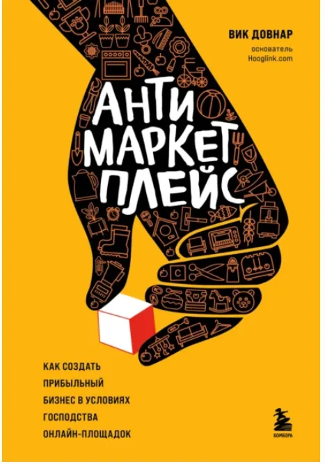 Скачать курс «Антимаркетплейс. Как создать прибыльный бизнес в условиях господства онлайн-площадок (Вик Довнар)» — слив курса