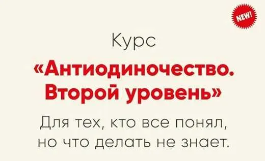 Скачать курс «Антиодиночество. Вторая ступень (Ника Набокова)» — слив курса