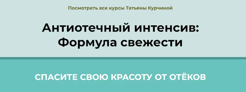Скачать курс «Антиотечный интенсив: Формула свежести (Татьяна Курчина)» — слив курса