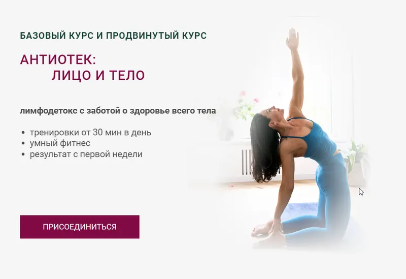 Скачать курс «Антиотек: Лицо и Тело. Тариф Базовый (Александра Кибзий)» — слив курса