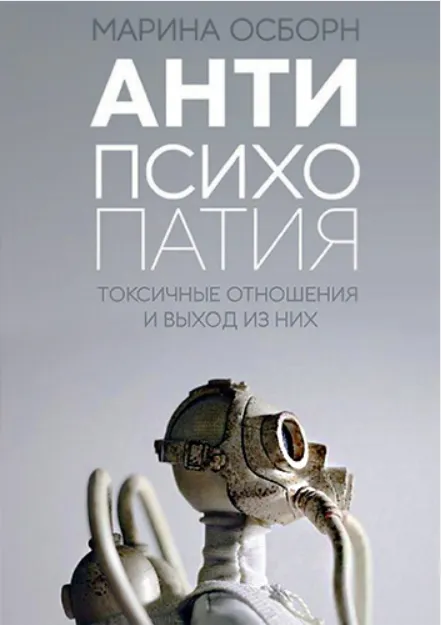 Скачать курс «Антипсихопатия. Токсичные отношения и выход из них (Марина Осборн)» — слив курса