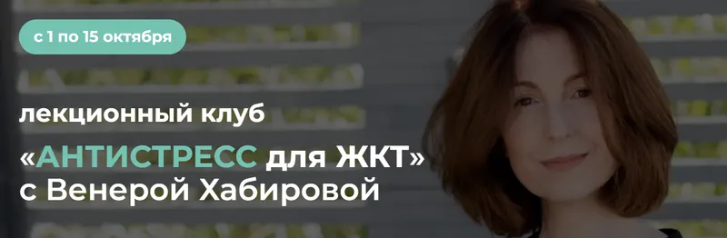 Скачать курс «Антистресс для ЖКТ (Венера Хабирова)» — слив курса