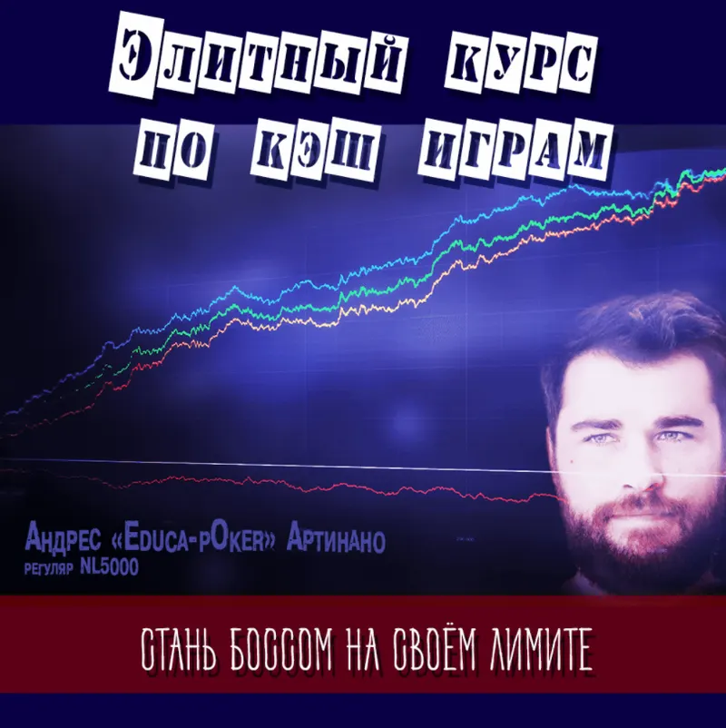 Скачать курс «[any-two.ru] Элитный курс по кэш играм (Андрес Артинано)» — слив курса