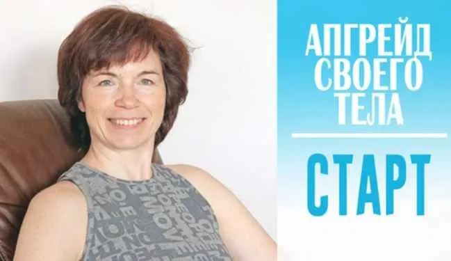 Обложка курса «Апгрейд своего тела. Старт (Татьяна Сахарчук)»