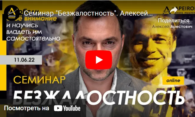 Скачать курс «[Apeiron] Безжалостность 2023 (Алексей Арестович)» — слив курса
