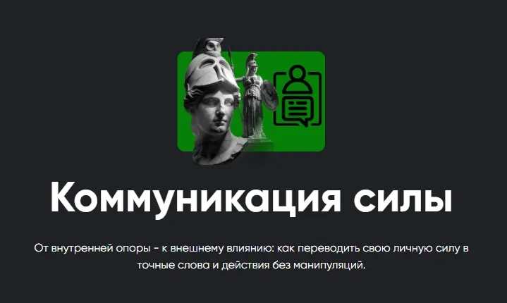 Скачать курс «[Apeiron] Коммуникация силы (Алексей Арестович)» — слив курса