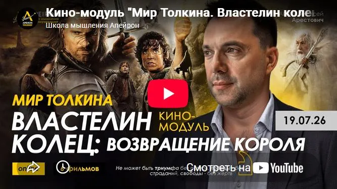 Скачать курс «[Apeiron] Кино-модуль Мир Толкина 6 Властелин колец. Возвращение короля (Алексей Арестович)» — слив курса