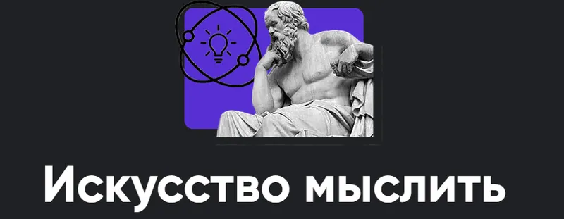 Скачать курс «[Apeiron] Искусство мыслить 2024. Занятие 1 (Алексей Арестович)» — слив курса