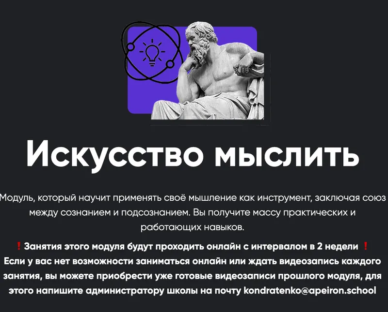 Скачать курс «[Apeiron] Искусство мыслить. Занятие 4 (Алексей Арестович)» — слив курса