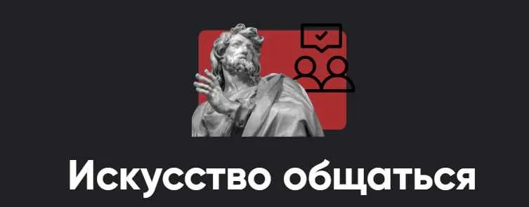 Скачать курс «[Apeiron] Искусство общаться 2024. Занятие 5 (Алексей Арестович)» — слив курса