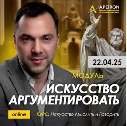 Скачать курс «[Apeiron] Искусство аргументировать 2025. Занятие 6 (Алексей Арестович)» — слив курса