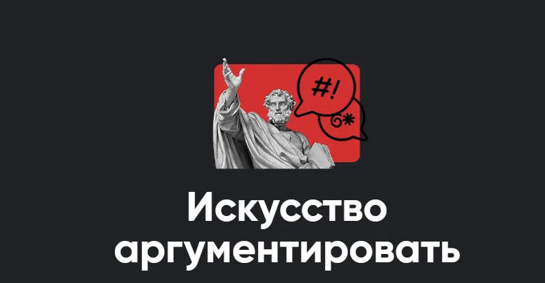 Скачать курс «[Apeiron] Искусство аргументировать. Полный курс. Занятие 1-6. 2024 (Алексей Арестович)» — слив курса