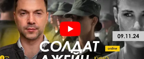 Скачать курс «[Apeiron] Солдат Джейн (Алексей Арестович)» — слив курса