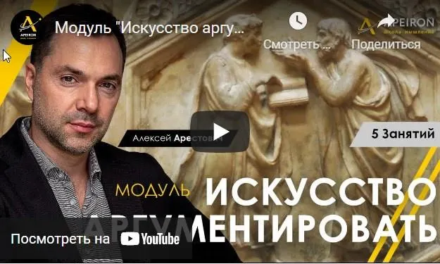 Скачать курс «[Apeiron school] Искусство аргументировать. Занятие 1 (Алексей Арестович)» — слив курса